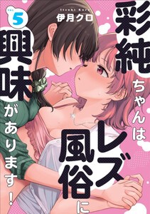 [新品]彩純ちゃんはレズ風俗に興味があります! (1-5巻 最新刊) 全巻セット