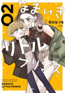 [新品]なまいきリトルプリンス (1-2巻 最新刊) 全巻セット