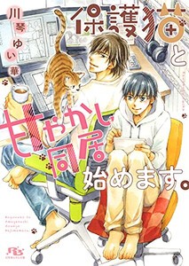 [新品][ライトノベル]保護猫と甘やかし同居始めます。 (全1冊)