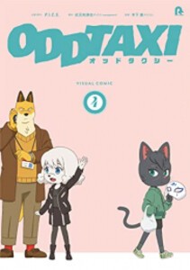 [新品]オッドタクシービジュアルコミック (1-4巻 最新刊) 全巻セット