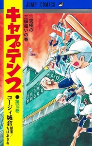 [新品]キャプテン2 (1-11巻 最新刊) 全巻セット