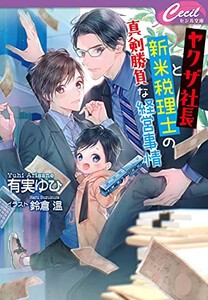 [新品][ライトノベル]ヤクザ社長と新米税理士の真剣勝負な経営事情 (全1冊)