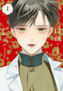 [新品]口紅 美しき軍医の一生 (1-3巻 最新刊) 全巻セット