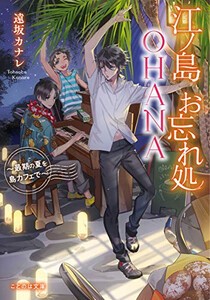 [新品][ライトノベル]江ノ島お忘れ処OHANA 〜最期の夏を島カフェで〜 (全1冊)