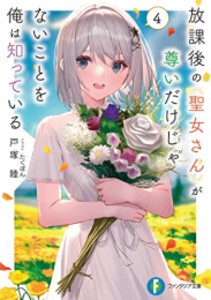 [新品][ライトノベル]放課後の聖女さんが尊いだけじゃないことを俺は知っている (全4冊) 全巻セット