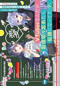 [新品][ライトノベル]VTuberなんだが配信切り忘れたら伝説になってた (全8冊) 全巻セット