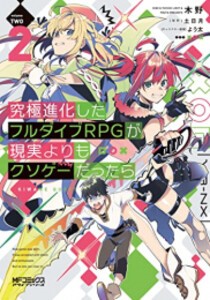 [新品]究極進化したフルダイブRPGが現実よりもクソゲーだったら (1-2巻 最新刊) 全巻セット