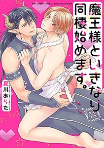 [新品]魔王様といきなり同棲始めます。 (1巻 全巻)