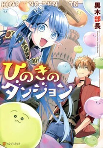 [新品]ひのきのダンジョン (1巻 全巻)