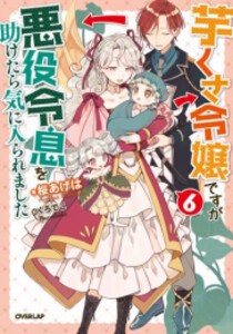 [新品][ライトノベル]芋くさ令嬢ですが悪役令息を助けたら気に入られました (全6冊) 全巻セット