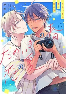 [新品]ためいきの春に恋の夏 (1巻 全巻)