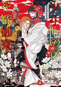 [新品][ライトノベル]少年しのび花嫁御寮 (全1冊)