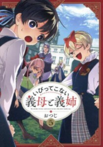 [6月中旬より発送予定][新品]いびってこない義母と義姉 (1-6巻 最新刊) 全巻セット [入荷予約]