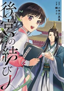 [新品]後宮の結び人 (1-2巻 全巻) 全巻セット