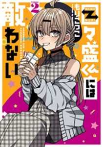 [6月上旬より発送予定][新品]目々盛くんには敵わない (1-2巻 最新刊) 全巻セット [入荷予約]