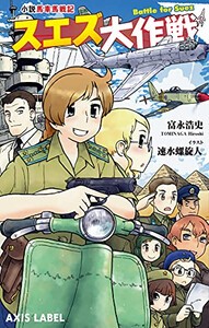 [新品][ライトノベル]小説馬車馬戦記 スエズ大作戦 (全1冊)