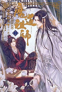 [新品][ライトノベル]魔道祖師(1) 初回限定特装版