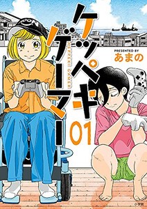 [新品]ケッペキゲーマー (1巻 最新刊)