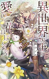 [新品][ライトノベル]異世界の王に愛の花はほころぶ (全1冊)