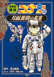 [新品][児童書]世界史探偵コナン (全12冊) 全巻セット