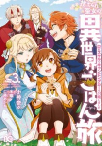 [6月中旬より発送予定][新品]捨てられ聖女の異世界ごはん旅 隠れスキルでキャンピングカーを召喚しました (1-3巻 最新刊) 全巻セット [入