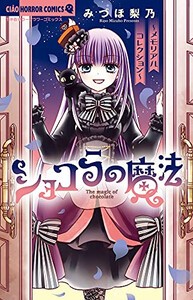 [新品]ショコラの魔法〜メモリアルコレクション〜 (1巻 全巻)