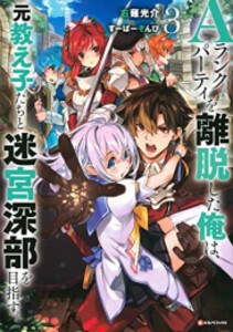 [新品][ライトノベル]Aランクパーティを離脱した俺は、元教え子たちと迷宮深部を目指す。 (全3冊) 全巻セット