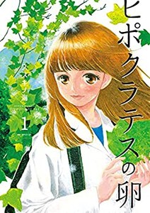 [新品]ヒポクラテスの卵 (1巻 最新刊)