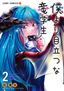 [6月上旬より発送予定][新品]僕より目立つな竜学生 (1-2巻 全巻) 全巻セット [入荷予約]