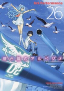 [新品][全巻収納ダンボール本棚付]蒼き鋼のアルペジオ (1-27巻 最新刊) 全巻セット