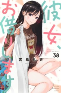 [新品][全巻収納ダンボール本棚付]彼女、お借りします (1-36巻 最新刊) 全巻セット