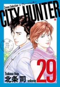 [新品][全巻収納ダンボール本棚付]シティーハンター CITY HUNTER ゼノンセレクション (1-29巻 全巻) 全巻セット