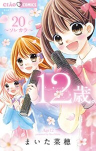 [新品][全巻収納ダンボール本棚付]12歳。 (1-20巻 全巻) 全巻セット