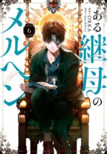 [6月上旬より発送予定][新品]ある継母のメルヘン (1-6巻 最新刊) 全巻セット [入荷予約]