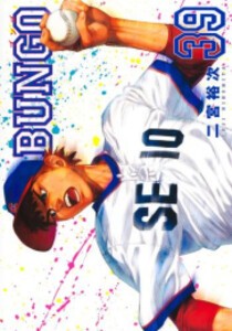 [新品][全巻収納ダンボール本棚付]BUNGO-ブンゴ- (1-38巻 最新刊) 全巻セット