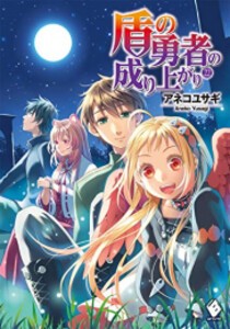 [新品][全巻収納ダンボール本棚付][ライトノベル]盾の勇者の成り上がり (全22冊) 全巻セット