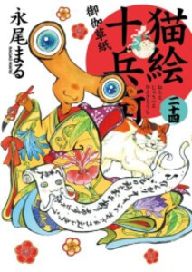 [新品][全巻収納ダンボール本棚付]猫絵十兵衛御伽草紙 (1-23巻 最新刊) 全巻セット