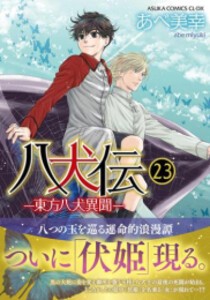 [新品][全巻収納ダンボール本棚付]八犬伝 -東方八犬異聞- (1-23巻 最新刊) 全巻セット