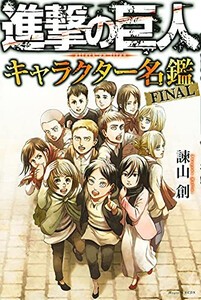 [新品]進撃の巨人 キャラクター名鑑 FINAL