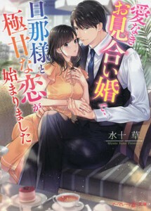 [新品][ライトノベル]愛なきお見合い婚で、旦那様と極甘な恋が始まりました (全1冊)