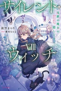 [新品][ライトノベル]サイレント・ウィッチ 沈黙の魔女の隠しごと (全8冊) 全巻セット