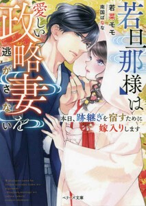 [新品][ライトノベル]若旦那様は愛しい政略妻を逃がさない~本日、跡継ぎを宿すために嫁入りします~ (全1冊)