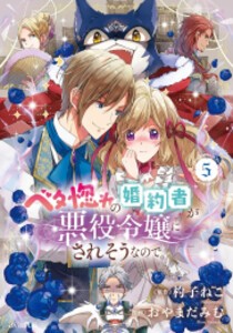 [新品]ベタ惚れの婚約者が悪役令嬢にされそうなので。 (1-6巻 最新刊) 全巻セット