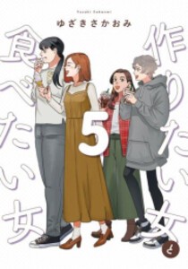 [6月上旬より発送予定][新品]作りたい女と食べたい女 (1-5巻 最新刊) 全巻セット [入荷予約]