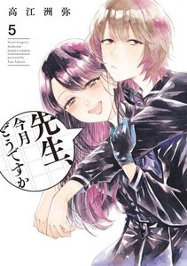 [新品]先生、今月どうですか (1-5巻 最新刊) 全巻セット