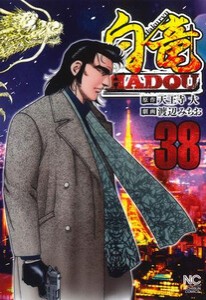 [中古]白竜HADOU (1-37巻) 全巻セット_コンディション(良い)