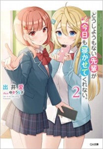 [新品][ライトノベル]どうしようもない先輩が今日も寝かせてくれない。 (全2冊) 全巻セット