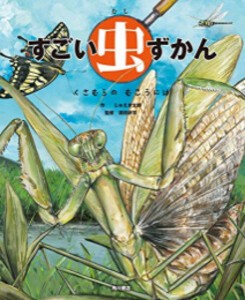 [新品][児童書]すごい虫ずかんセット (全2冊) 全巻セット