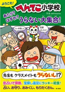 [新品][児童書]ようこそ！ へんてこ小学校 あたり？ はずれ？ うらない大集合！