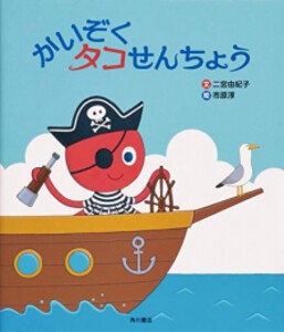 [新品][絵本]かいぞく タコせんちょう